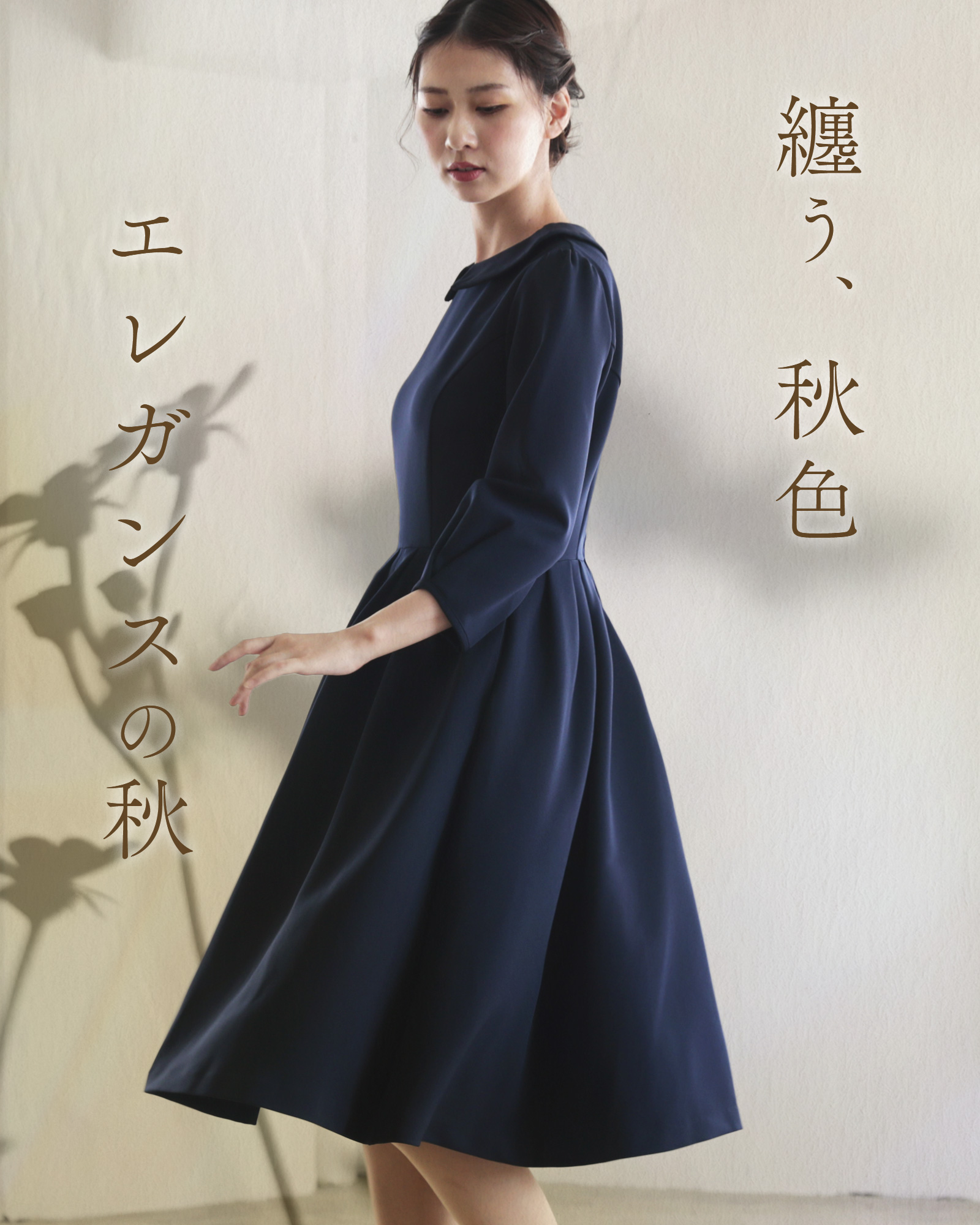 秋色をまとう エレガンスの秋