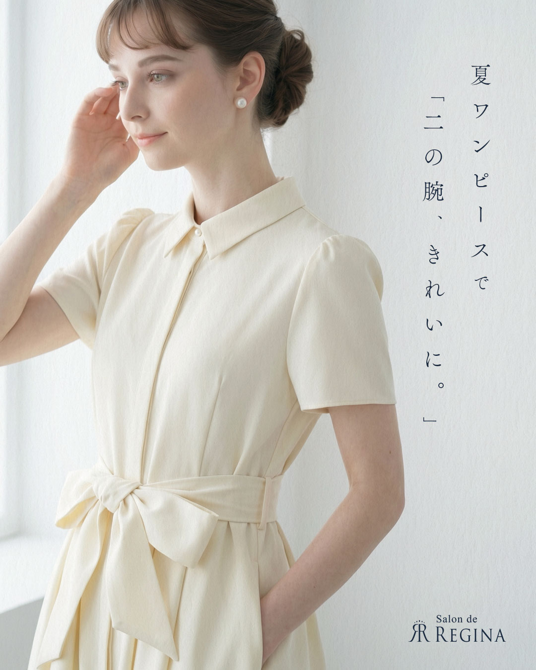 レジーナ【神戸ワンピース専門店】 二の腕をカバーできる夏ワンピース｜涼しく上品に見える大人の選び方