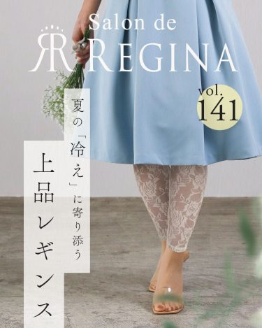 夏の冷えにそっと寄り添う、レースレギンスの上品な装い［vol.141］