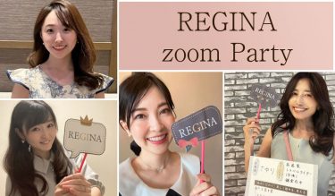 「アンバサダー2期生│初ミーティング！」REGINA zoom Party①