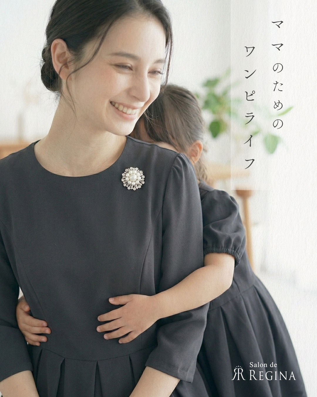 ママのための［ ワンピLIFE ］忙しい毎日にも“私らしさ”を。