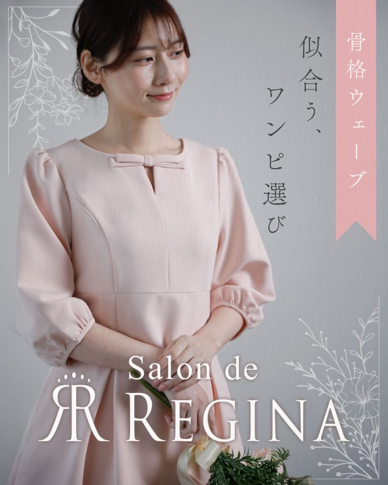 骨格ウェーブ 似合う ワンピース