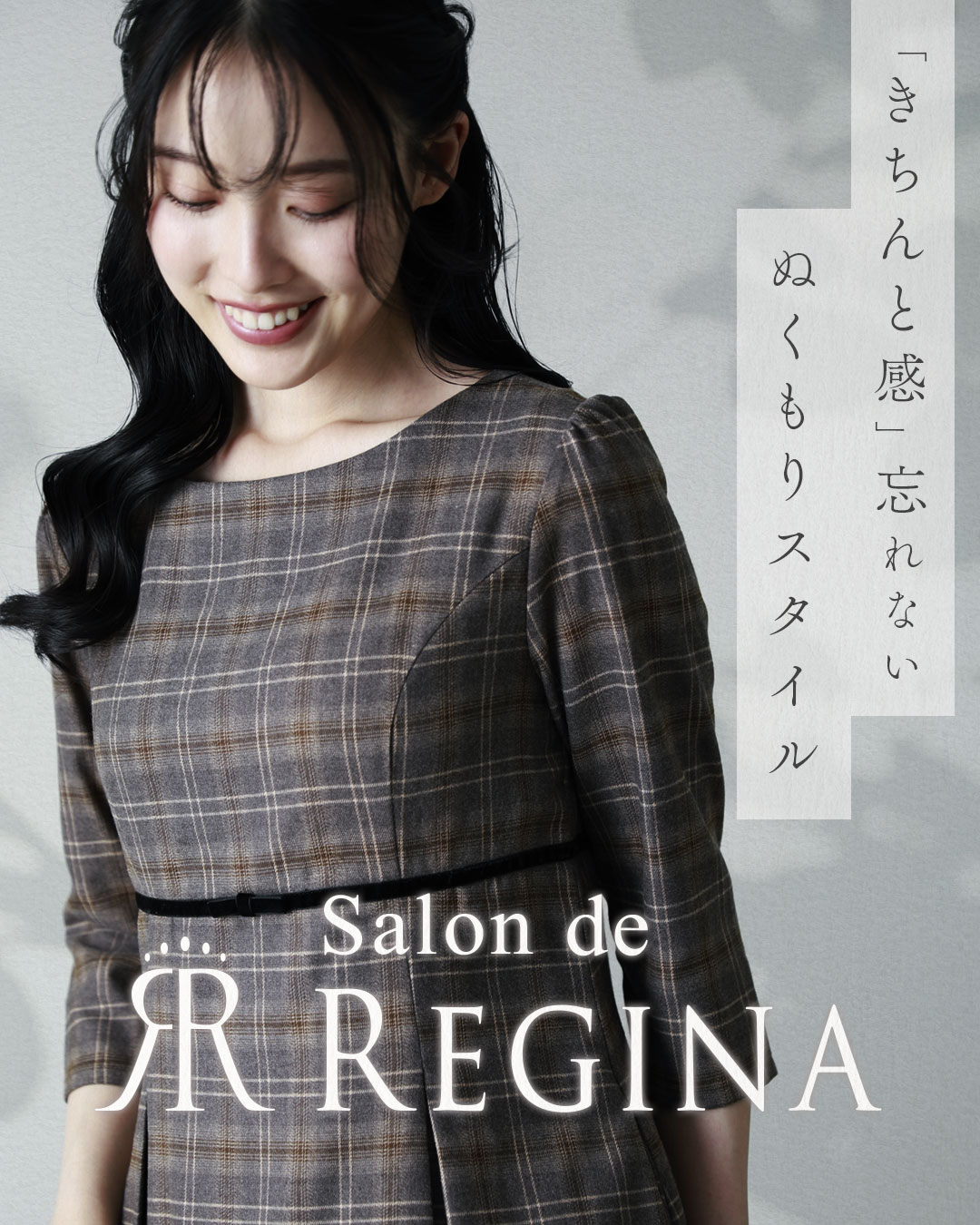 秋から冬へ、季節をつなぐワンピース