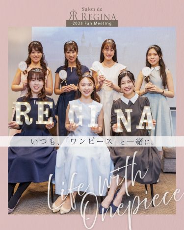 レジーナ　ファンミーティング