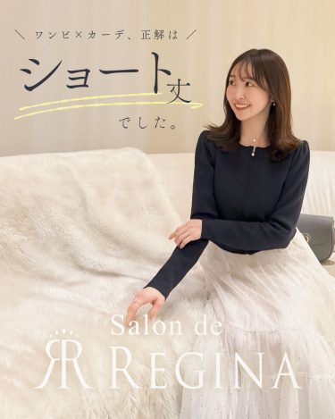 ［冬ワンピース×カーディガン］上品に見えるのは“ショート丈”でした―