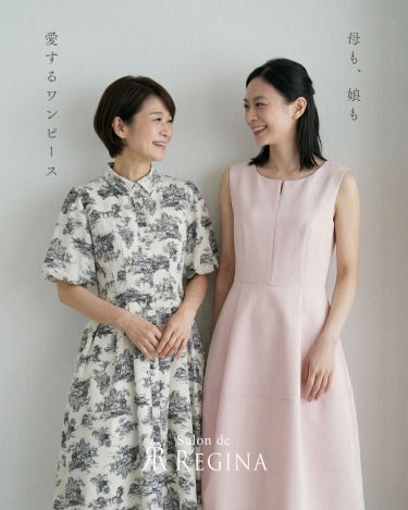 親子で楽しむレジーナ。二世代に愛される一着