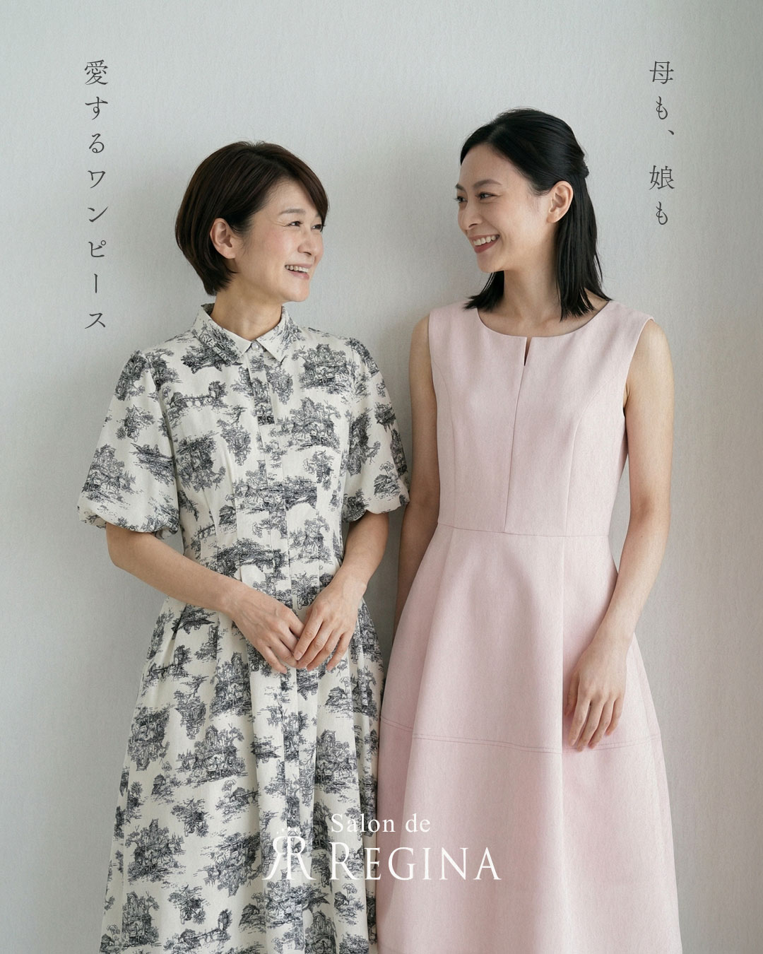 親子で楽しむレジーナ。二世代に愛される一着