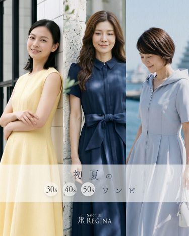 初夏に着たい大人ワンピース|30代・40代・50代別、上品に見える着こなし方