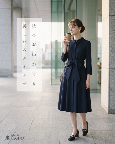 秋の連休、何を着る?大人のお出かけにちょうどいいワンピース