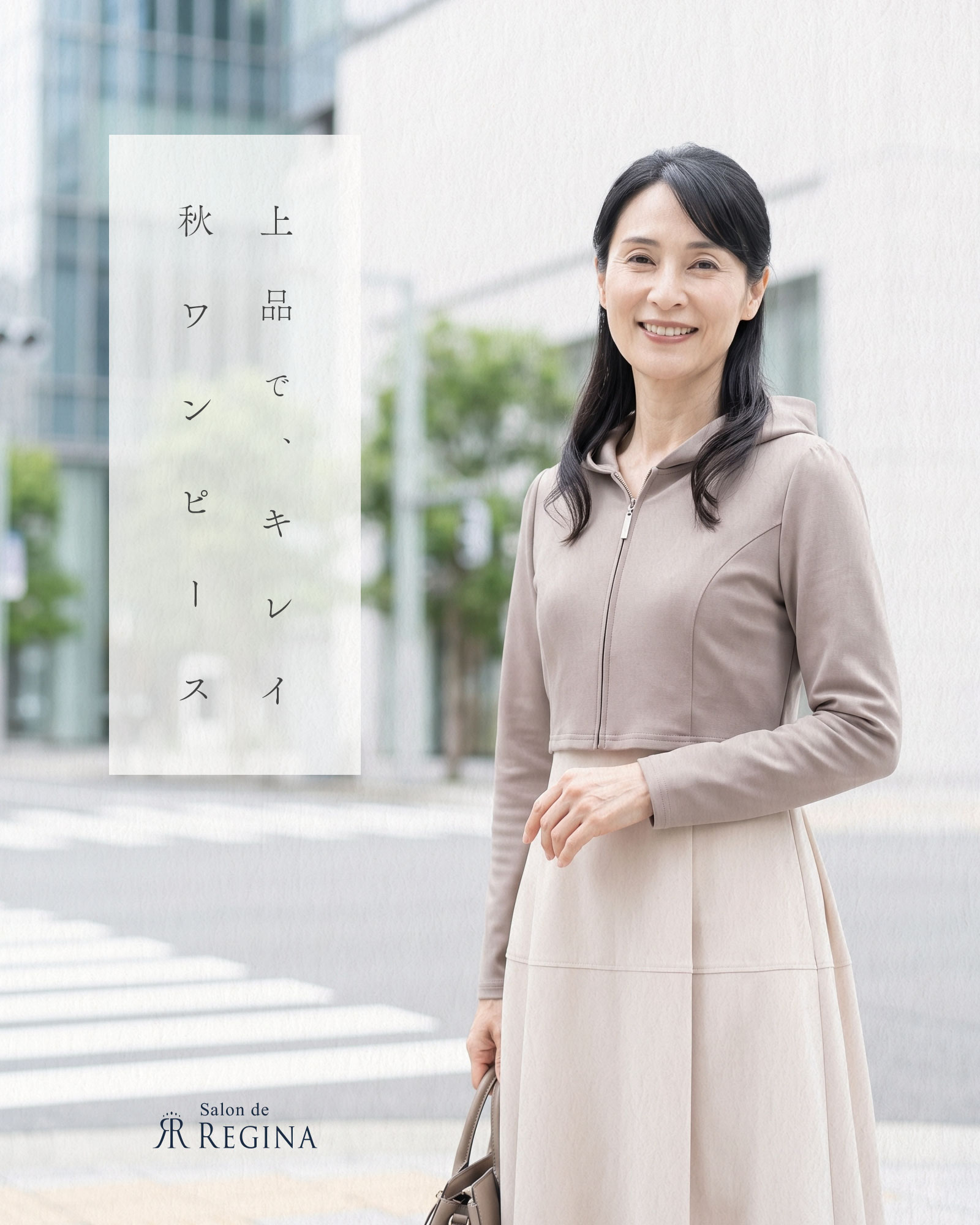 10月、何を着る？50代の秋を上品に楽しむワンピースの選び方