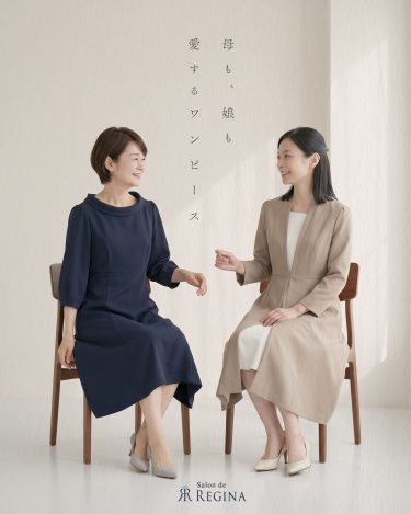 親子で楽しむレジーナ。秋も二世代に愛される一着